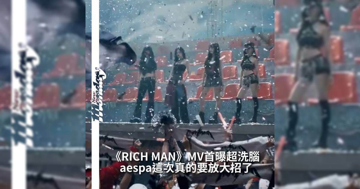 【#你很韓】aespa第六張迷你專輯《Rich Man》9月5日正式發行MY們準備好嗎？aespa 這次真要放大招！aespa這次帶著《RICH MAN》回歸MV一釋出便瞬間掀起熱烈討論話題度直線飆升aespa以霸氣十足造型亮相——金屬質感服裝、璀璨奪目珠寶搭配銳利眼神彷彿在無聲地宣告：「我們不依附任何人我們本身就是RICH MAN」這次MV在視覺上可以說是「視覺大爆炸」塞滿超多元素！