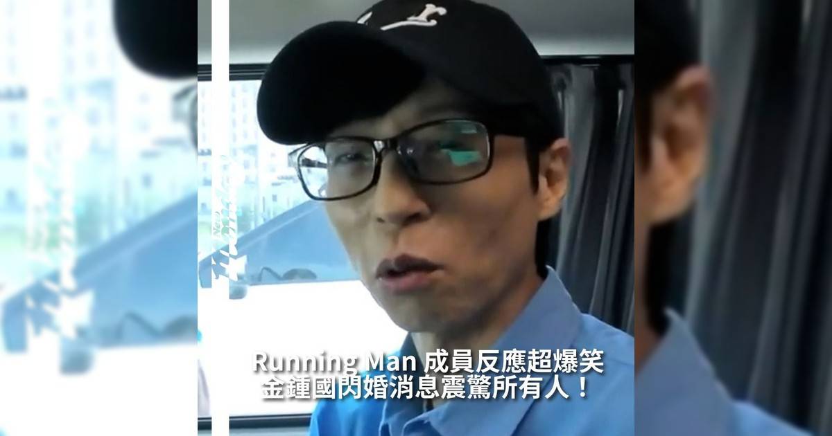 【#你很韓】金鍾國日前在YouTube上驚喜宣布結婚讓粉絲和親友們都措手不及！金鍾國是在《Running Man》錄影途中突然宣布婚訊讓劉在錫、池石鎮、HAHA、宋智孝、梁世燦等成員瞬間愣住場面一度陷入混亂這場婚禮消息直到兩週前才告知親友讓大家都驚訝不已