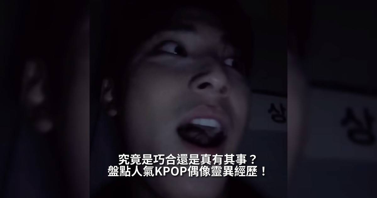 【#你很韓】農曆七月鬼門關大開正是細說靈異傳聞時候不少人氣韓星曾在節目或訪談中分享過令人毛骨悚然撞鬼經歷讓粉絲聽得背脊發涼以下盤點幾位偶像靈異故事從浴室女鬼到MV鬼影驚悚程度堪比恐怖片！