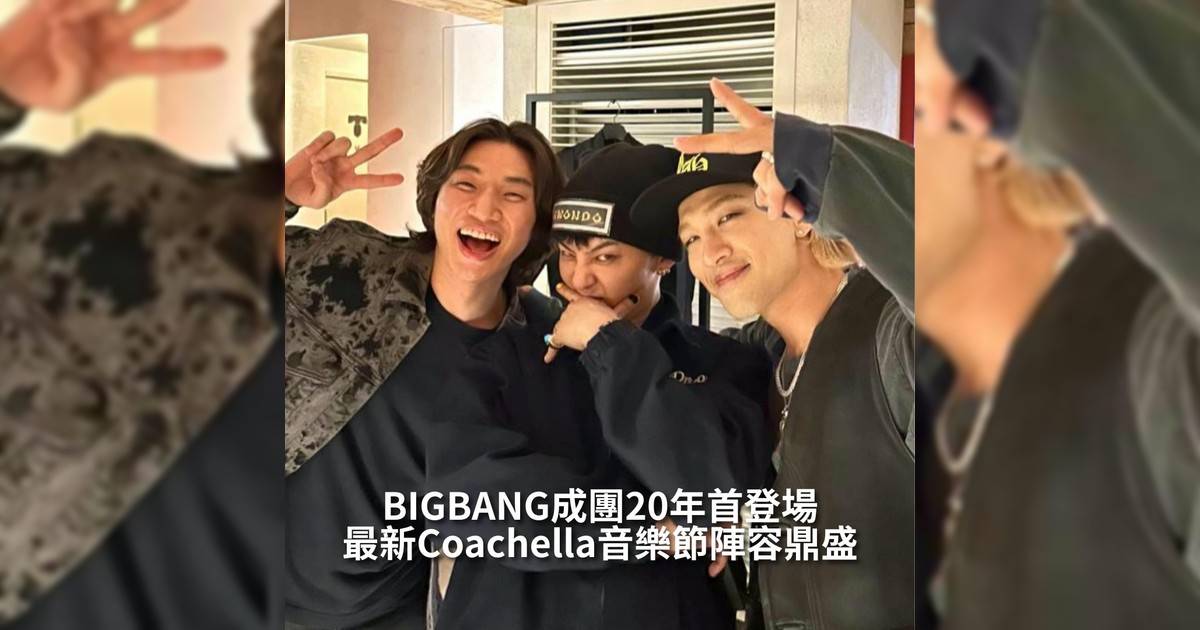 【#你很韓】最新Coachella音樂節陣容鼎盛BIGBANG成團20年首登場