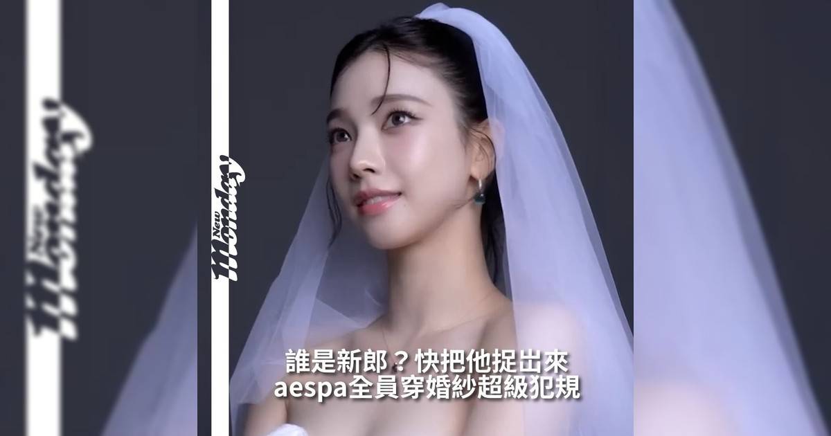 【#你很韓】K-pop女團aespa近日釋出《2025 aespa LIVE TOUR – SYNK : aeXIS LINE》VCR拍攝幕後花絮四位成員化身「待嫁新娘」以各自風格演繹婚紗造型瞬間掀起網路熱議