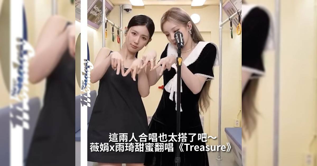 【#你很韓】I-DLE成員雨琦驚喜現身薇娟個人YouTube節目《Music Metro》第六集為她SOLO新專輯宣傳造勢雨琦更展現她獨特音樂品味與舞台魅力節目中段與薇娟驚喜合唱Bruno Mars經典曲〈Treasure〉兩人聲線交織甜美又充滿律動感彷彿將聽眾拉進一場夢幻音樂派對這段翻唱也迅速在社群平台掀起熱議被粉絲譽為「年度最驚喜合作」