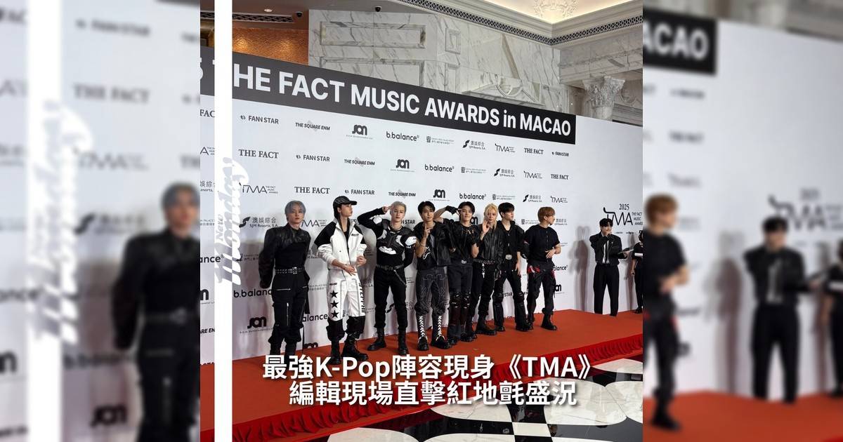 【#你很韓】《2025 The Fact Music Awards》（簡稱TMA）於今日（20日）正式登陸澳門紅地氈盛典率先於上葡京酒店登場星光閃爆、偶像雲集現場氣氛high到爆