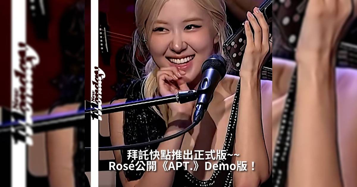 【#你很韓】日前Rosé驚喜現身美國知名電台節目《Howard Stern Show》不只聊音樂、聊創作還直接從手機播放《APT.》原始Demo版本——也就是粉絲口中《APT. 1.0》！這個版本是 Bruno Mars 加入前初始創作歌詞更私密、更成熟旋律也保留那份最原始真實感