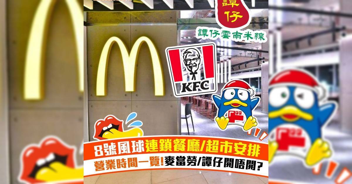 8號風球連鎖餐廳/超市安排！營業時間一覽!麥當勞/譚仔開唔開?