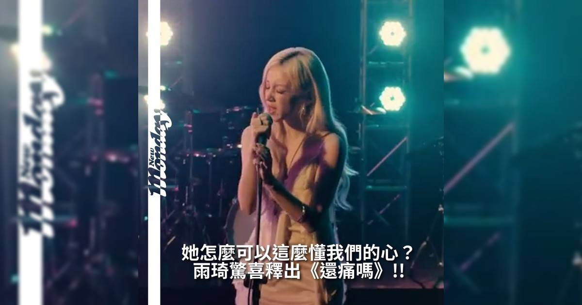 【#你很韓】I-DLE成員雨琦（YUQI）於 YouTube 驚喜釋出《還痛嗎》特別影片以極簡鏡頭與深情演繹瞬間擄獲粉絲心這支 SPECIAL CLIP 不只是音樂作品更像是一封寫給過去傷痛情書讓人看完只想問：「她怎麼可以這麼懂我們心？」