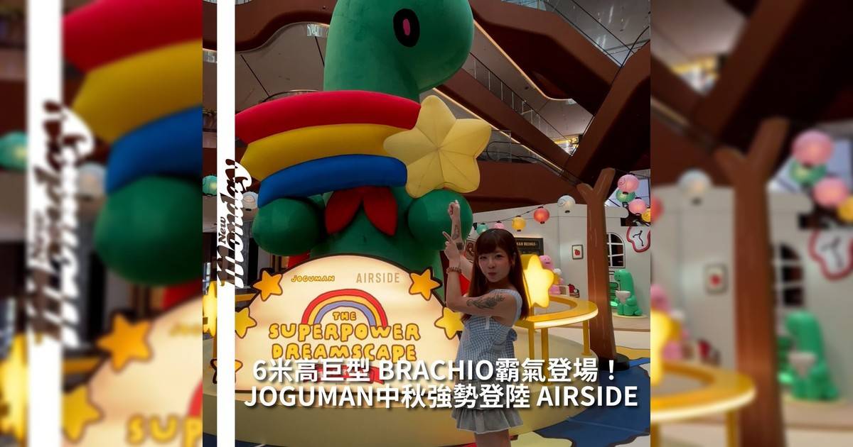 超人氣療癒系 JOGUMAN首度登陸啟德 AIRSIDE與 IPX 聯手打造《JOGUMAN meets AIRSIDE: THE SUPERPOWER DREAMSCAPE 超能日常夢境遊》讓你穿梭六大夢境打卡位與 BRACHIO和 WOODY一起開啟超能冒險！