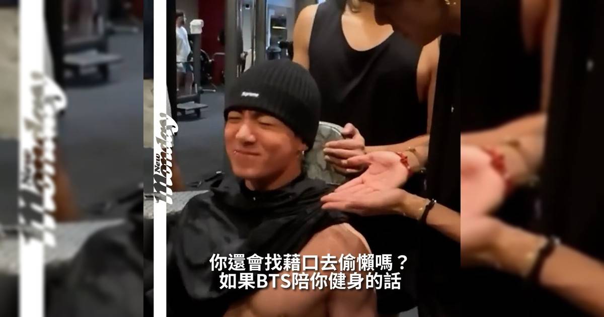 【#你很韓】BTS不只會唱會跳現在連健身都帥到不行！天團BTS再度刷新「帥定義」！在健身達人 Ma Sunho 最新 VLOG 中RM、V 與田柾國驚喜現身洛杉磯健身房投入高強度訓練畫面一曝光粉絲瞬間陷入瘋狂模式
