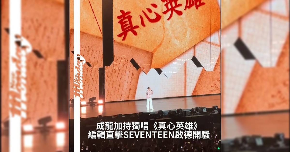 【#你很韓】SEVENTEEN 今晚於啟德主場館舉行演唱會現場氣氛火熱萬人齊聚見證偶像魅力！而最震撼瞬間莫過於壓軸嘉賓成龍驚喜登場獨唱經典金曲《真心英雄》瞬間引爆全場情緒粉絲尖叫聲震撼啟德：「罕有韓星來港有嘉賓還要是成龍加持！」