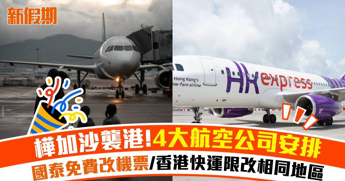 超強颱風樺加沙襲港｜各大航空公司安排 國泰免費改機票