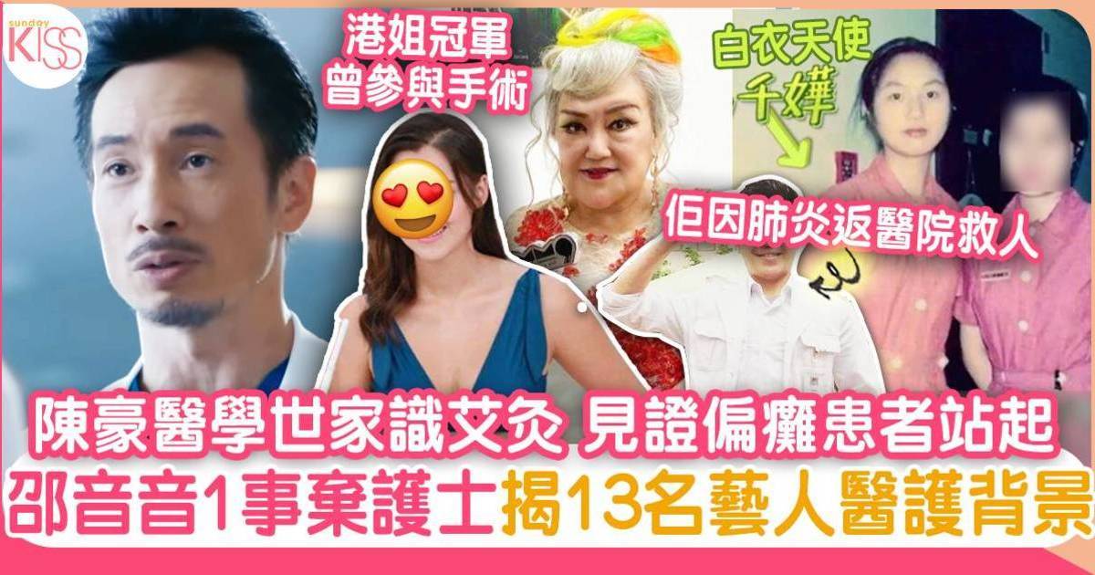 俠醫｜13個藝人醫護背景：陳豪出身醫學世家 邵音音1意外無做護士