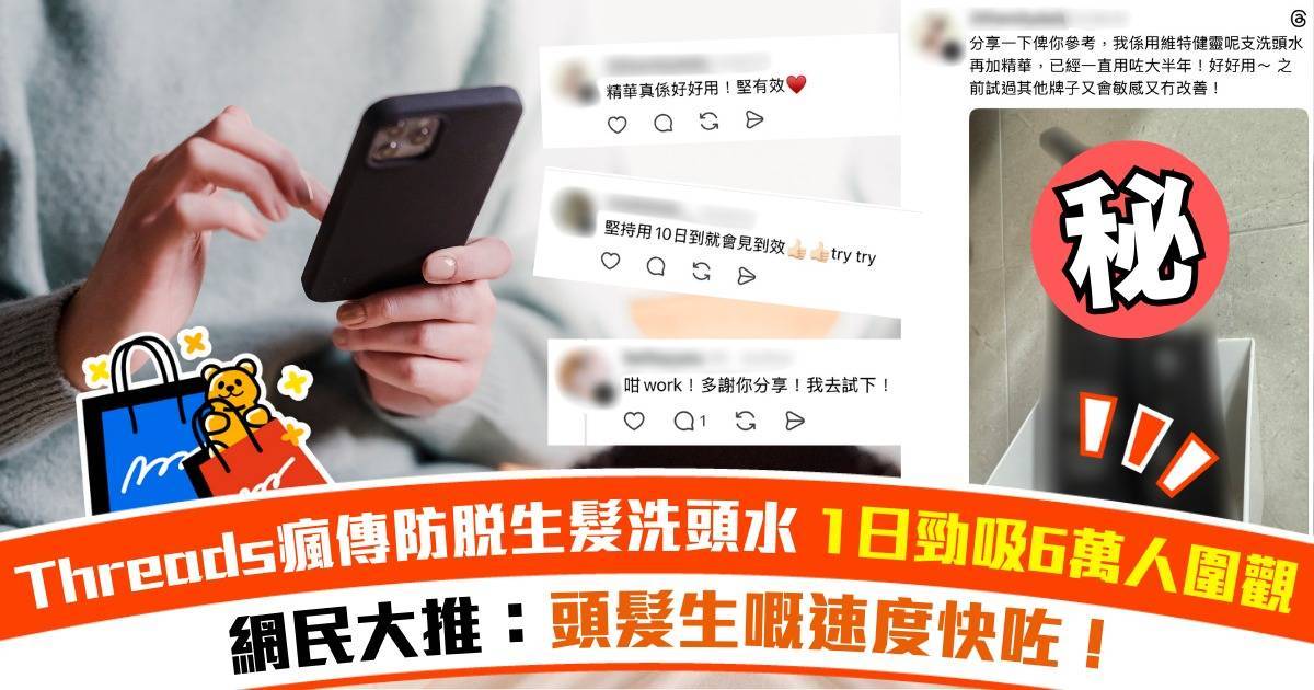 Threads瘋傳1款防脫生髮洗頭水！1日勁吸6萬人圍觀 網民激讚：BB毛真係出返嚟