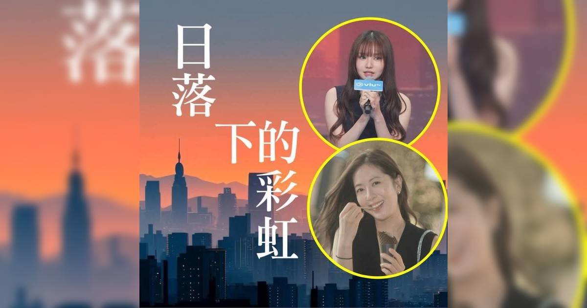 日落下彩虹｜唐詩詠與Day演母女掀熱議 導演劉偉恒剖白拍攝原意