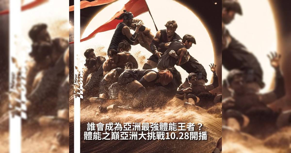 【#你很韓】準備好迎接最硬核運動真人秀嗎？Netflix 話題新作《體能之巔：亞洲大挑戰 Physical: Asia》將於 10 月 28 日正式上線！來自韓國、日本、泰國、蒙古、土耳其、印尼、澳洲與菲律賓 48 位選手集結拳王 Manny Pacquiao、UFC 冠軍 Robert Whittaker 等巨星強勢登場火力全開！