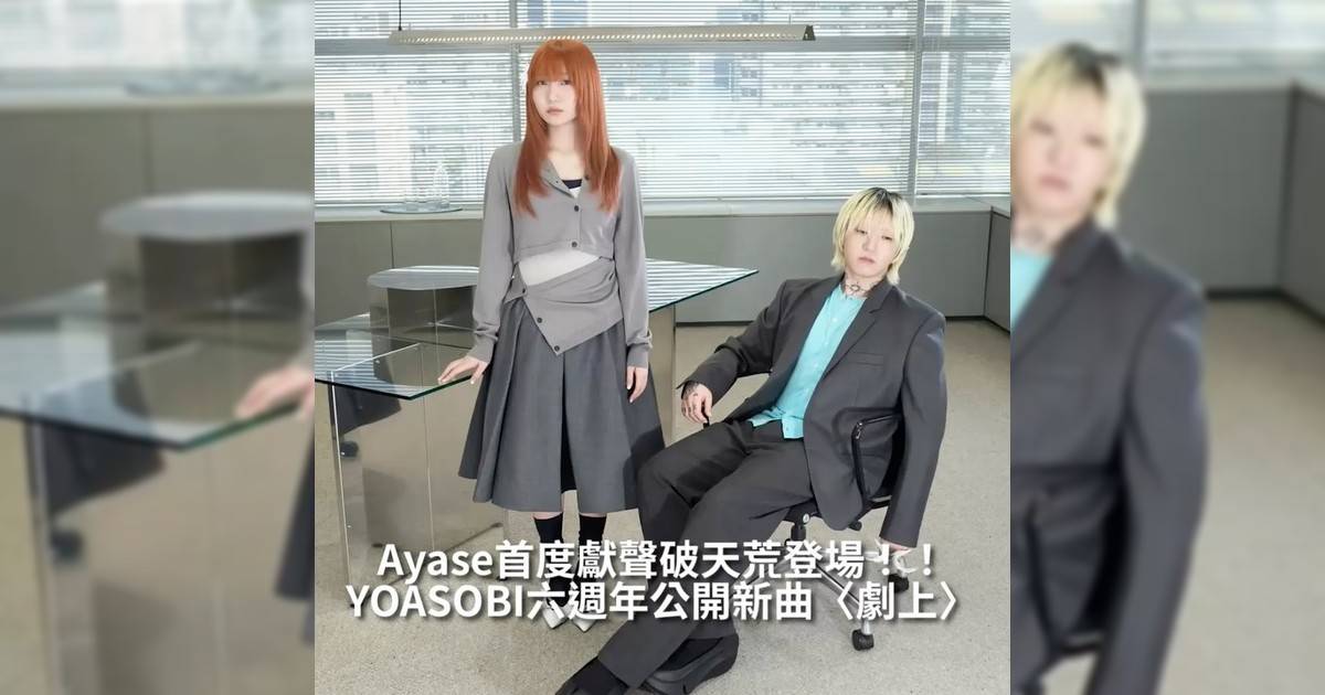 【#頭號粉絲】YOASOBI日前迎來成軍六週年即火速釋出全新主題曲〈劇上〉為日劇《如果這個世界是舞台話那麼休息室會在哪裡呢？》量身打造掀起熱議