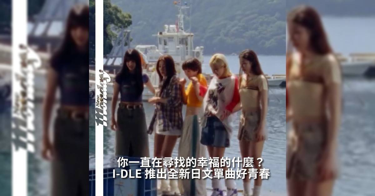 【#你很韓】)I-DLE @i_dle_official 於 YouTube 正式釋出全新日文單曲 〈どうしよっかな (Where Do We Go)〉MV這首歌收錄於她們 日本首張 EP《i-dle》由隊長田小娟 @tiny.pretty.j 親自參與作詞、作曲與編曲並攜手 Pop Time、Daily、HAJU 等製作人打造出夢幻卻充滿能量音樂氛圍影片上線短短數小時社群平台瞬間被洗版歌詞清新卻帶有力量感副歌「Where do we go?」超洗腦極具傳唱度