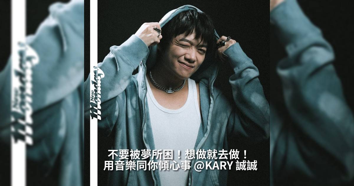 【#即場職場】用音樂同你傾心事 KRAY 誠誠不要被夢所困！想做就去做！