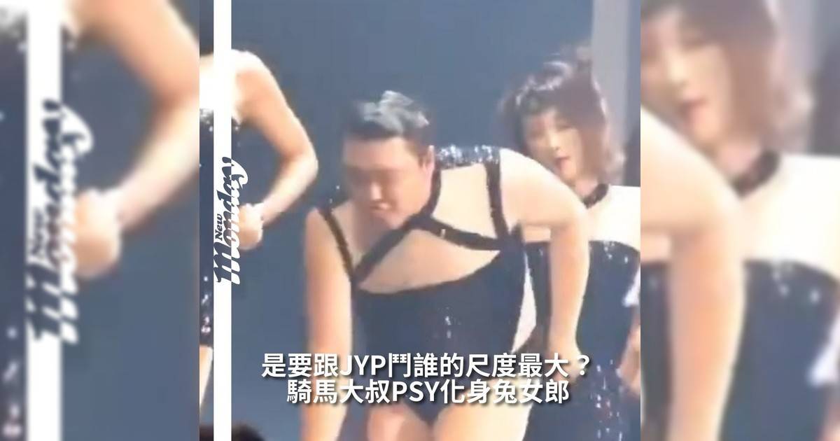 【#你很韓】韓國KPOP大叔PSY再次刷新舞台尺度——身穿黑色緊身兔女郎裝表現十分誘人在舞台上大跳Beyoncé《Single Ladies》這場演出不只讓觀眾笑到肚子痛PSY用身體語言告訴大家：年齡不是限制性別不是框架舞台可以是任何人狂想空間