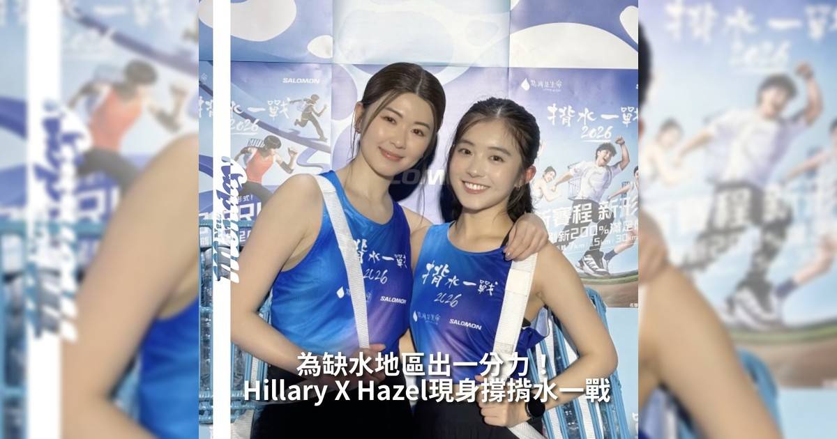 【#頭號粉絲】今年春天由「點滴是生命」主辦年度慈善越野賽《揹水一戰2026》將於明年 3 月 22 日正式開戰踏入第十一周年里程碑賽事全面升級加入全新賽程與玩法打造 200% 滿足感運動體驗！