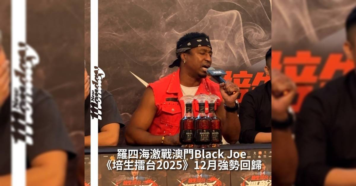 【#頭號粉絲】《培生擂台：無敵盃2025》將於今年12月27日強勢回歸鍾培生今日（12日）舉行首場記者會為羅四海及多次下戰書澳門拳手Black Joe 舉行這場備受矚目對決