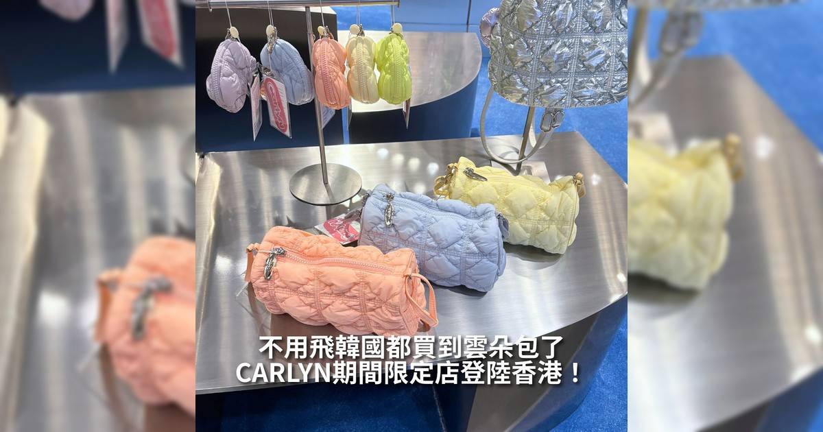 【#你很韓】CARLYN期間限定店登陸香港！不用飛韓國都買到雲朵包！