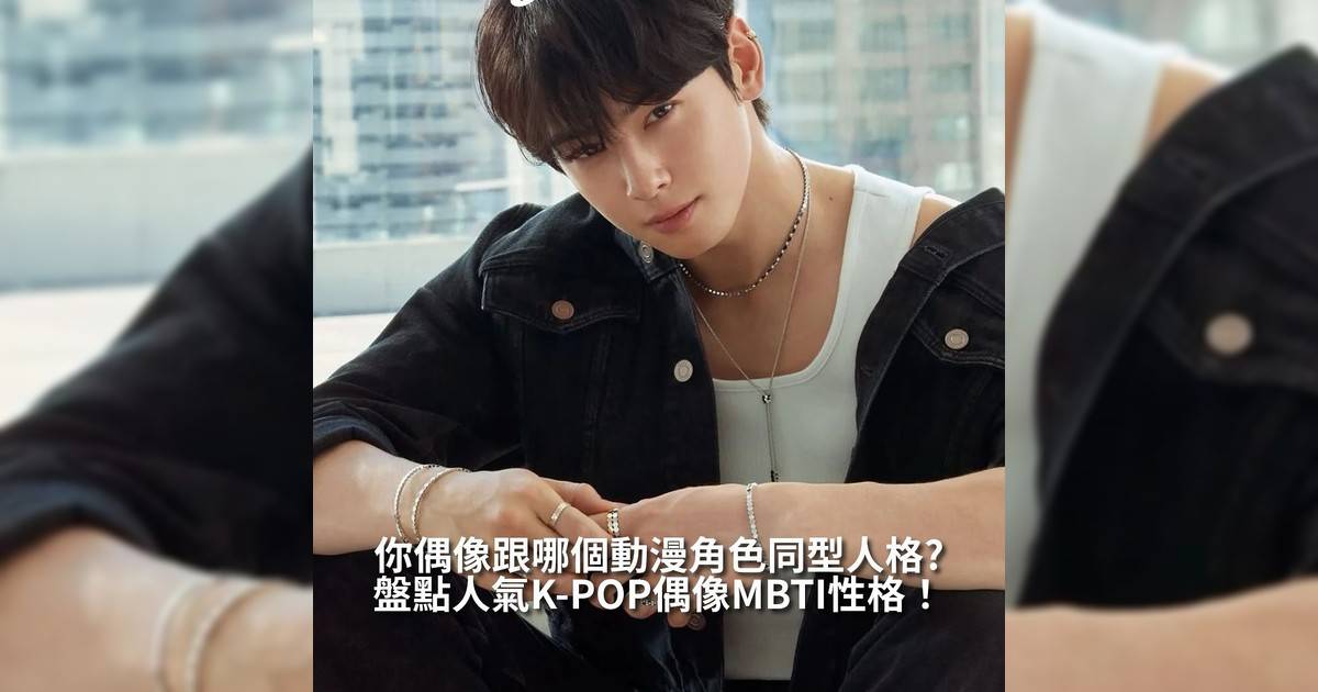 【#你很韓】盤點人氣KPOP偶像與動漫角色MBTI連結！你偶像MBTI跟哪些些動畫角色是一樣？