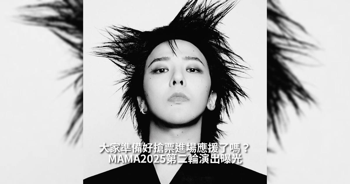 【#你很韓】MAMA 2025 頒獎典禮將於 11 月 28 至 29 日在香港啟德體育園盛大舉行第二輪演出陣容正式曝光🔥！G-DRAGON、aespa、I-DLE、TOMORROW X TOGETHER、IDID、JO1、KYOKA、TREASURE、NCT WISH以及香港代表男團 MIRROR 強勢登場星光熠熠、話題爆棚✨