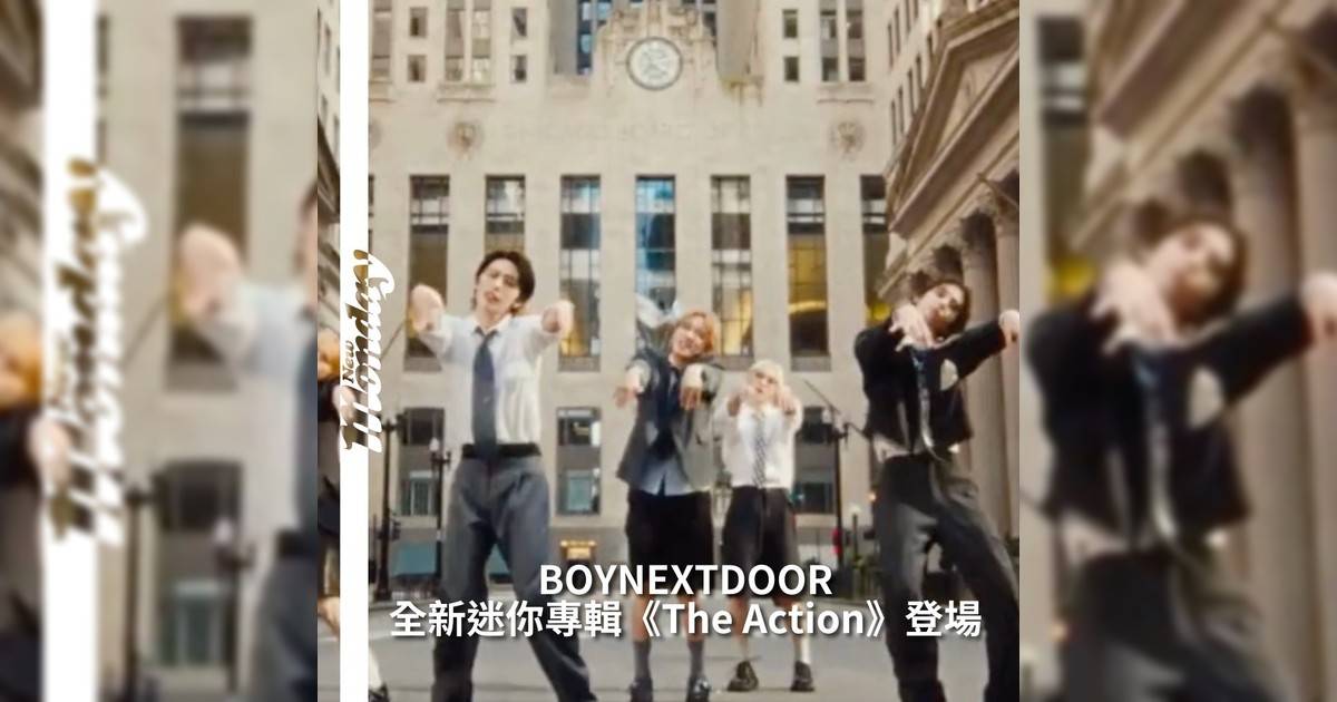 【#你很韓】BOYNEXTDOOR全新迷你專輯《The Action》重磅登場當中主打歌<Hollywood Action>MV已經上線！🎬