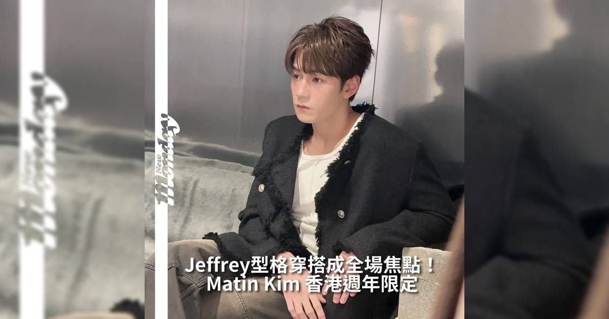 【#頭號粉絲】為慶祝 matin Kim 首家香港專門店開業一週年品牌特別邀請人氣男神 @JeffreyNgai 魏浚笙現身店內活動以一身極簡韓系造型演繹 matin Kim 時尚態度瞬間成為全場最吸睛焦點！一起聽聽他今日穿搭