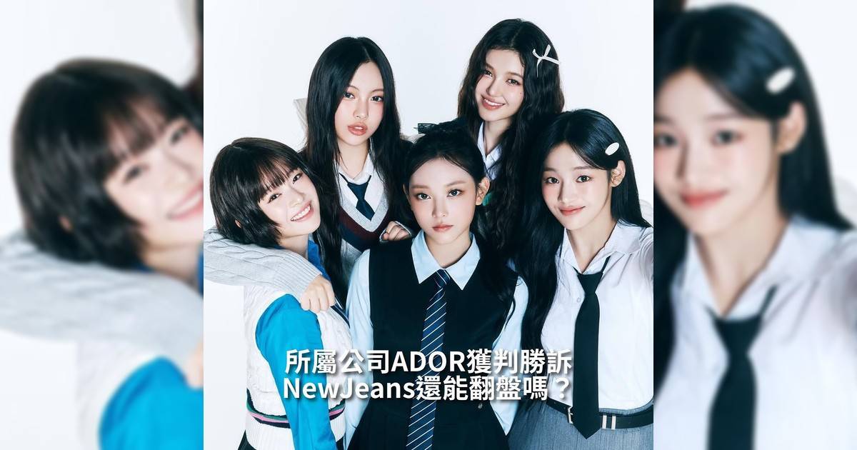 【#你很韓】韓國人氣女團 NewJeans（現用名 NJZ）與所屬公司 ADOR 合約訴訟今日（30日）作出判決首爾中央地方法院宣判 ADOR勝訴確認五位成員與公司專屬合約有效合約將持續至 2029年這場歷時近一年「偶像解約風暴」在一紙判決下暫告段落也為 Z 世代偶像自主權投下震撼彈