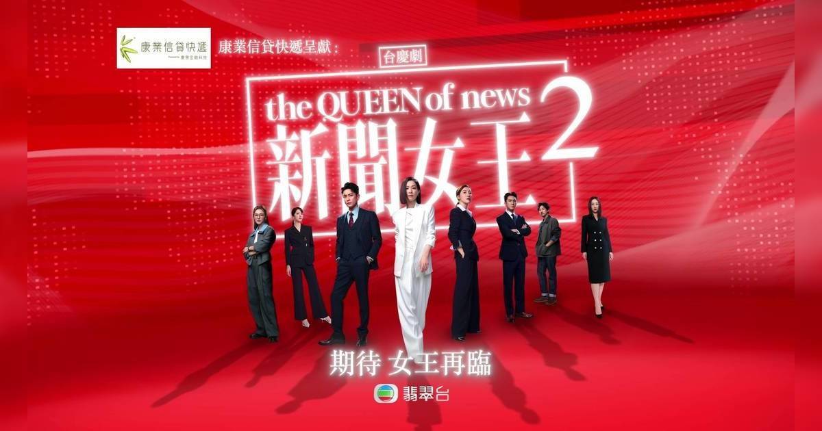 佘詩曼16字霸氣對白KO黃宗澤 《新聞女王2》宣傳片曝光 Man姐登直升機拍攝震撼
