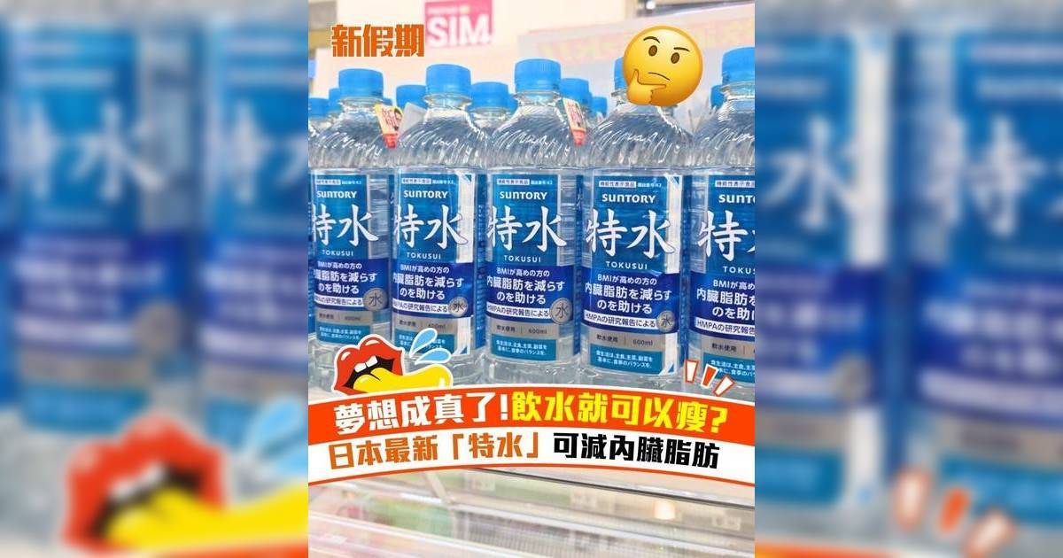 夢想成真!飲水就可以瘦? 日本最新「特水」可減內臟脂肪