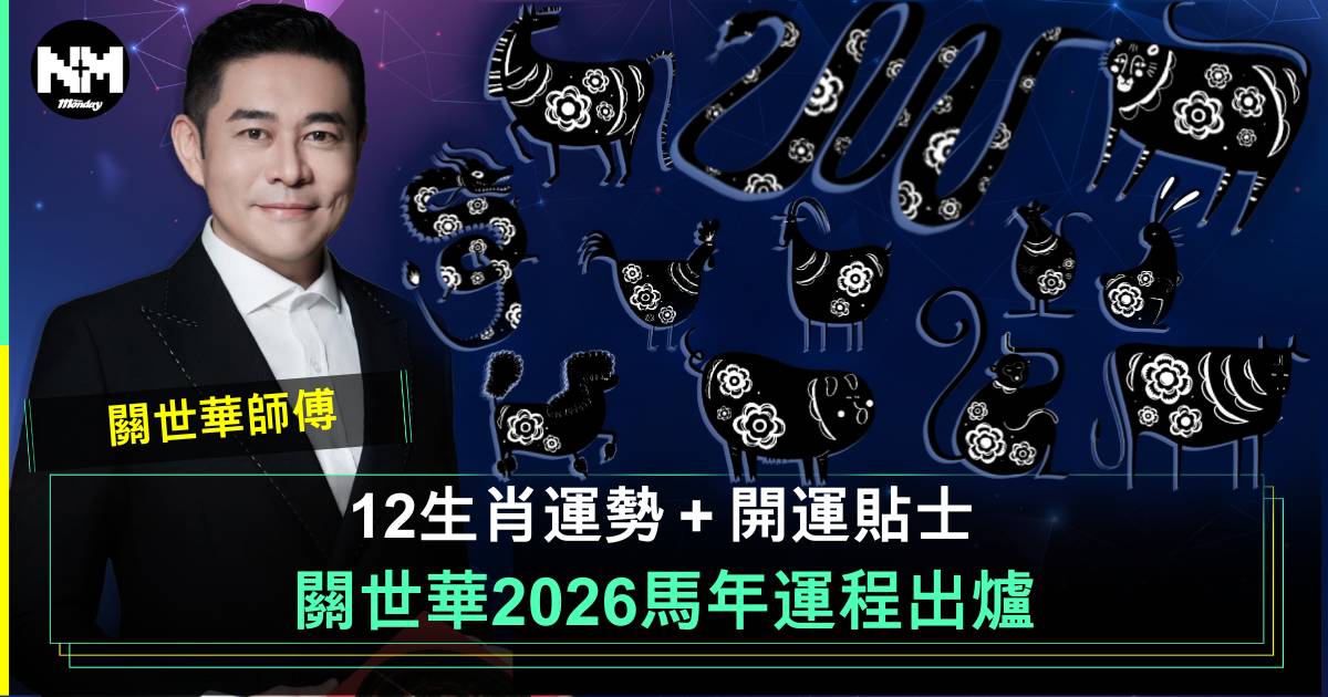 2026馬年運程｜12生肖運勢逐個睇！犯太歲5大生肖 附開運大法