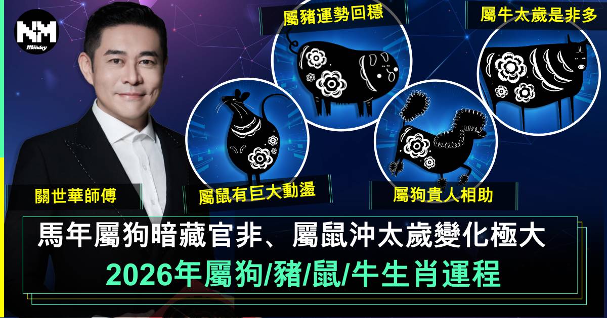 2026馬年運程｜狗豬鼠牛生肖運勢 屬豬財運亨通 屬鼠小心失業？附化解攻略