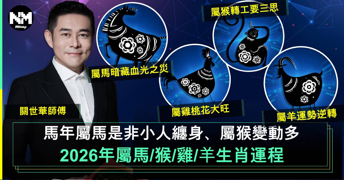 2026馬年運程｜馬羊猴雞生肖運勢 屬猴轉工要三思 屬羊事業起飛？ 附化解攻略