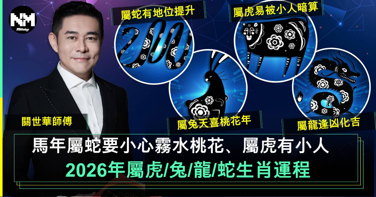 2026馬年運程｜虎兔龍蛇生肖運勢 屬龍逢凶化吉 屬蛇有運行！附化解攻略