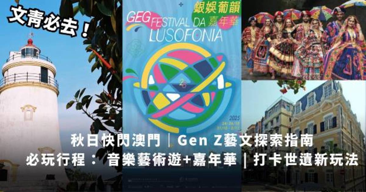秋日快閃澳門｜Gen Z藝文探索指南