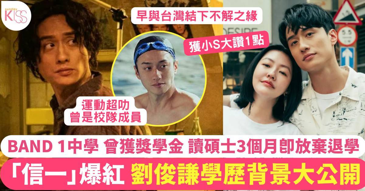 劉俊謙蔡思韵｜劉俊謙背景學歷 Band 1校畢業 曾獲獎學金 讀碩士3個月退學