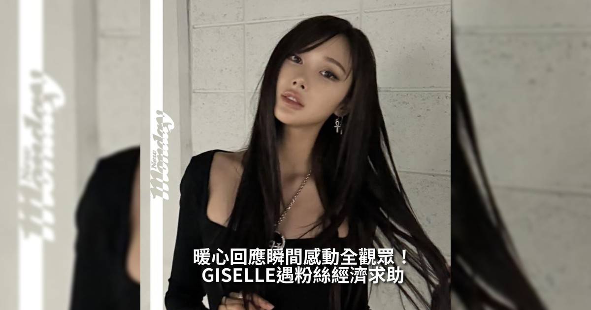 【#你很韓】aespa成員GISELLE 日前迎來25歲生日在生日當天開直播與粉絲互動一位粉絲突如其來地留言：「幫我付學費」GISELLE 當下毫不猶豫地回應：「發我詳情我來想辦法」並補充：「只要我能力夠只要我能力所及你們需要什麼我都願意幫忙」這段超暖心即時反應瞬間引爆社群熱議粉絲紛紛留言：「她居然真在幫人付學費耶」、「這才是真正推！」