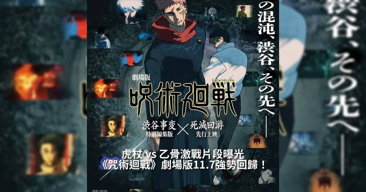 【#從異世界�】《咒術迴戰》劇場版最新企劃《澀谷事變 特別編輯版 × 死滅迴游 前篇》即將於 11月7日正式上映並同步登上 IMAX 大銀幕官方更限時釋出超燃片段「虎杖 VS 乙骨」兩大人氣角色正面交鋒畫面張力爆棚瞬間引爆社群熱議