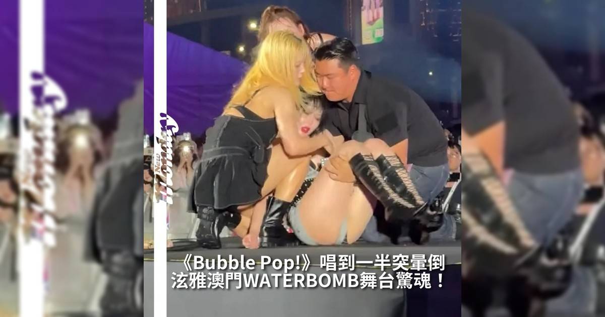 【#你很韓】「性感女王」泫雅在澳門Waterbomb音樂節火辣登場身穿泳裝連身衣、熱唱招牌曲《Bubble Pop!》現場氣氛炸裂到她在一個轉身後突然倒地失去意識全場瞬間靜止尖叫聲四起