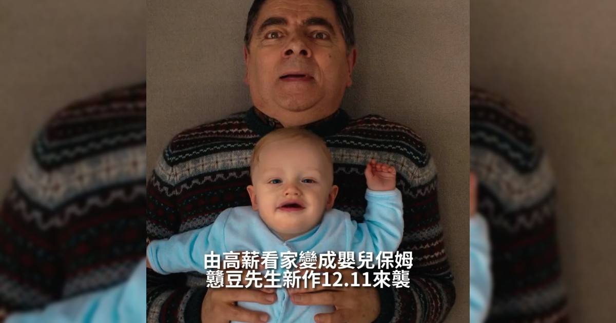 【#頭號粉絲】戇豆先生新作12.11來襲由高薪看家變成嬰兒保姆