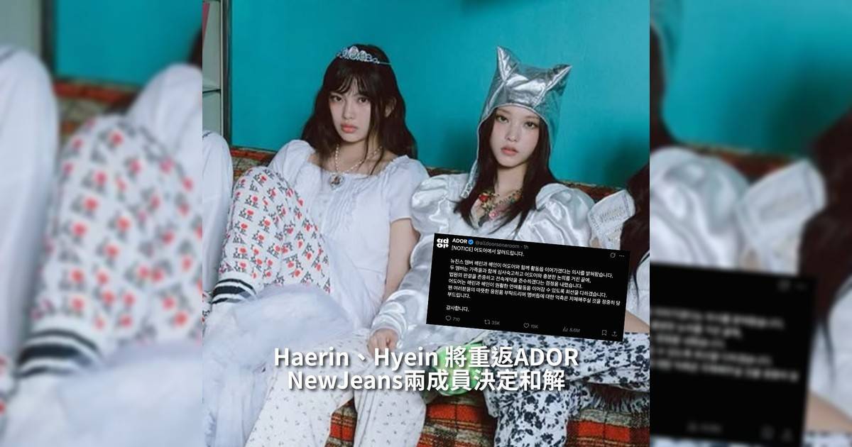 【#你很韓】NewJeans 迎來重大轉折！經歷近一年合約糾紛與獨立活動後成員 Haerin與 Hyein正式宣布重返 ADOR並將恢復團體活動