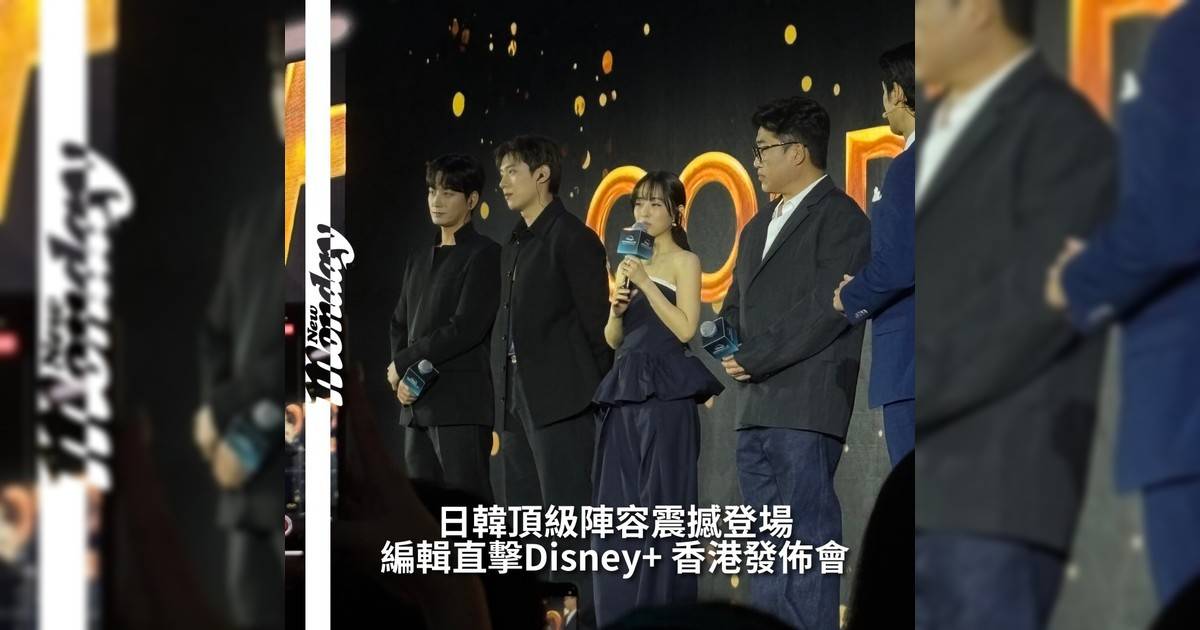 【#頭號粉絲】Disney+ 在香港迪士尼樂園舉行原創內容發佈會現場星光熠熠玄彬、李棟旭、朱智勛、都敬秀、朴寶英等韓星陸續現身介紹主演新劇瞬間成為全城熱話