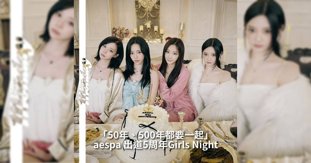 【#你很韓】 aespa 在出道五周年之際於官方YouTube頻道推出特別企劃影片《5th aenniversary Girls’ Night》以「50年、500年都要一起」為主題在這場「Girls’ Night」中aespa四位成員以輕鬆氛圍分享五年來心路歷程從初舞台緊張到如今自信她們以真摯語言回顧彼此成長
