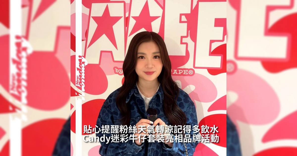【#頭號粉絲】COLLAR Candy今日以 深藍迷彩牛仔套裝登場品牌活動型格滿分！她表示自己最愛這些套裝類型嘅穿搭因為上身配搭下身出門完全不用煩惱