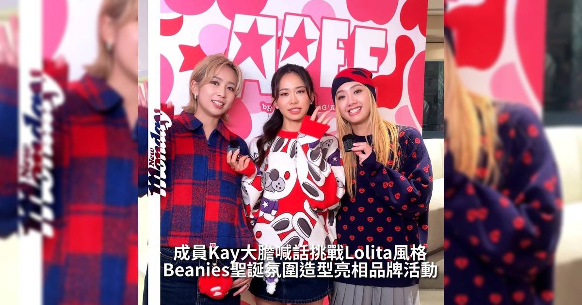 【#頭號粉絲】Beanies 今日驚喜現身品牌活動以一身充滿 Christmas vibe 造型登場成員們在活動上大方分享穿搭心得展現青春活力與時尚魅力