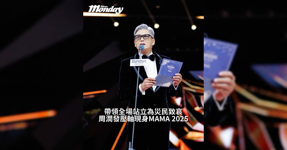 【#你很韓】韓國年度音樂頒獎禮《2025 MAMA AWARDS》圓滿結束事前有傳原定擔任頒獎嘉賓周潤發（發哥）會缺席但今日最終也壓軸現身到場頒發大獎「年度藝人」與得獎者天團Big Bang成員G-Dragon（GD）世紀同場並向災民致哀及打氣