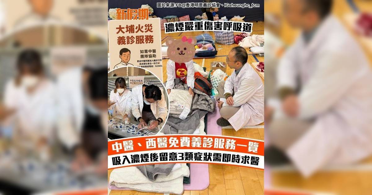大埔宏福苑五級火｜中醫西醫免費義診服務一覽 留意3類症狀即時求醫