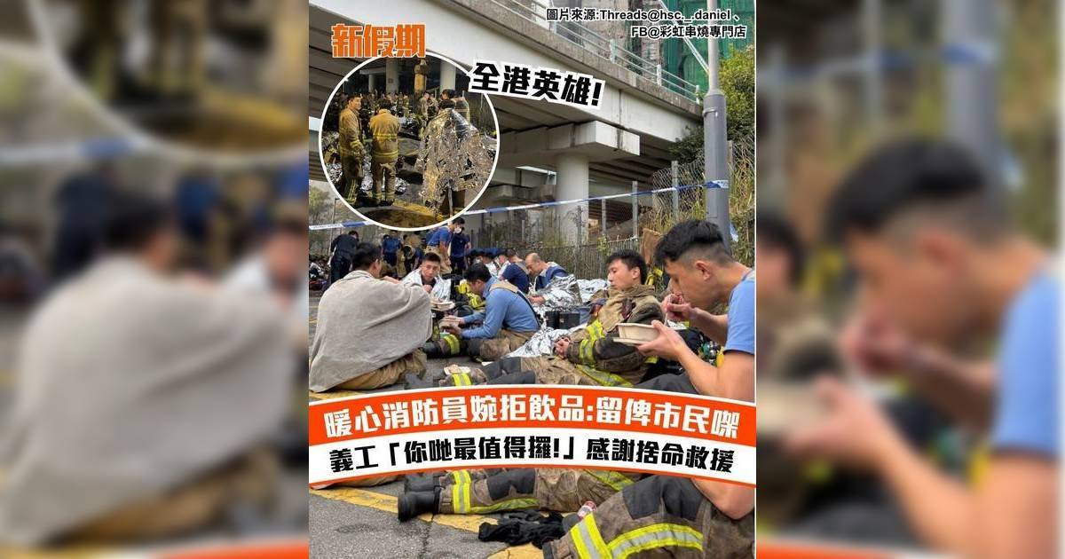 大埔宏福苑五級火|暖心消防員婉拒飲品 義工「你哋最值得攞!」